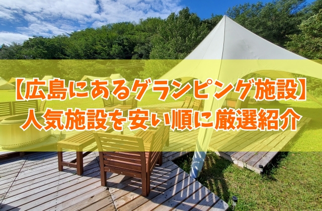 広島にある人気のグランピング施設10選を安い順に厳選紹介!カップルや子連れ家族にもおすすめ