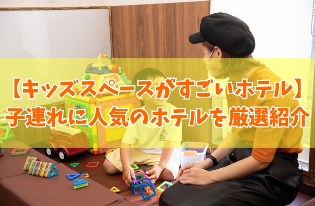 広島でキッズスペースがすごいホテル14選！子供が楽しめる子連れに人気のホテルを厳選紹介