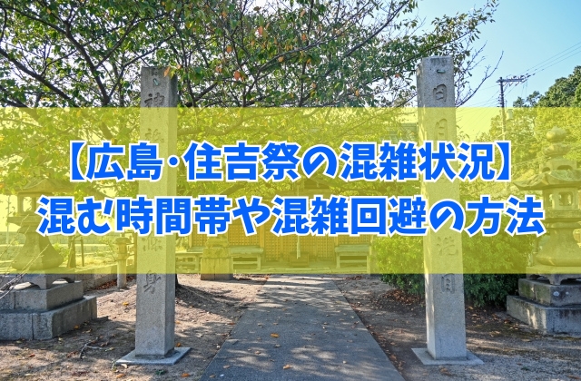 【広島】住吉祭は混雑する?人混みがひどい時間帯や混雑回避の方法&駐車場情報も紹介
