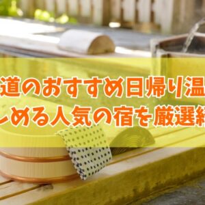 尾道のおすすめ日帰り温泉12選！家族風呂やカップルでも楽しめる人気の宿を厳選紹介