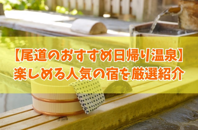 尾道のおすすめ日帰り温泉12選!家族風呂やカップルでも楽しめる人気の宿を厳選紹介
