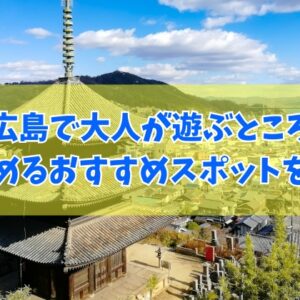 【厳選】広島で大人が遊ぶところ32選！カップルや大学生も楽しめるおすすめスポットを紹介