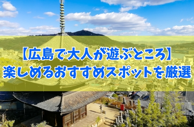 【厳選】広島で大人が遊ぶところ32選！カップルや大学生も楽しめるおすすめスポットを紹介