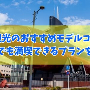 半日でも満喫できる！呉観光のおすすめモデルコース13選！定番から穴場・グルメまで厳選紹介