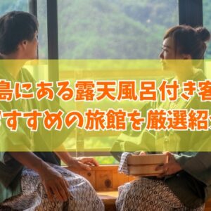 宮島にある露天風呂付き客室の旅館９選！カップル向けから安いホテルまでおすすめを厳選紹介