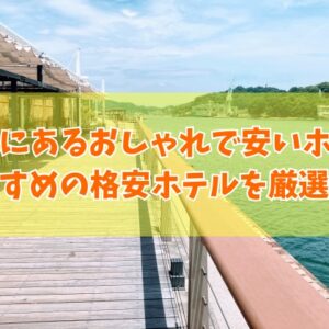 尾道にあるおしゃれで安いホテル19選！女子旅やカップルにもおすすめの格安ホテルを厳選紹介