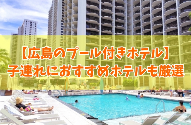 広島にある人気のプール付きホテル16選!子連れにおすすめのホテルも厳選紹介