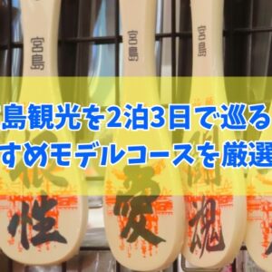 広島観光を2泊3日で巡るおすすめモデルコース17選！女子旅や車なしでも楽しめるプランを厳選
