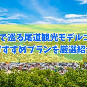 半日でも満喫できる！尾道観光モデルコースおすすめ14選！定番から穴場・グルメまで厳選紹介