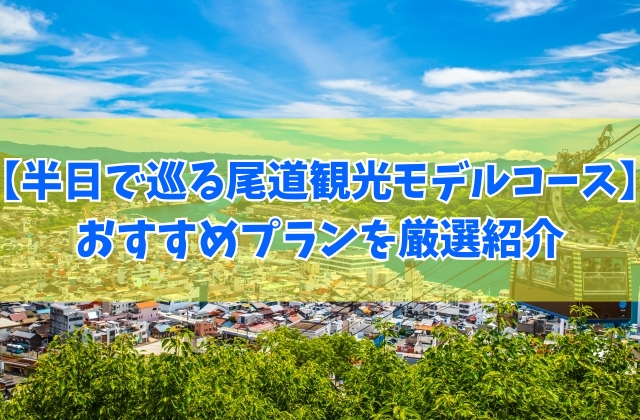 半日でも満喫できる!尾道観光モデルコースおすすめ14選!定番から穴場・グルメまで厳選紹介