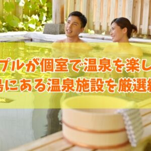 広島にあるカップルが個室で温泉を楽しめる施設14選！露天風呂付き客室や家族風呂など厳選紹介