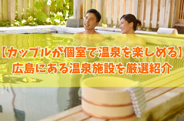 広島にあるカップルが個室で温泉を楽しめる施設14選！露天風呂付き客室や家族風呂など厳選紹介