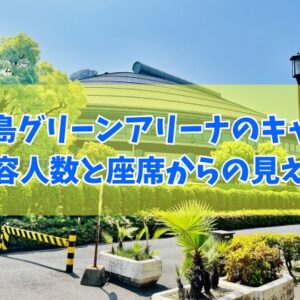 広島グリーンアリーナのキャパはどれくらい？何人収容できる？座席数や座席からの見え方とアクセス方法