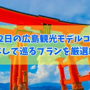 車なしで巡る！1泊2日の広島観光モデルコースおすすめ15選！定番からマニアックプランまで厳選