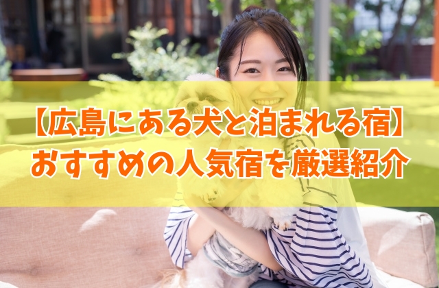 広島にある犬と泊まれる宿おすすめ17選！ドッグラン付きや部屋食が楽しめる宿を厳選紹介