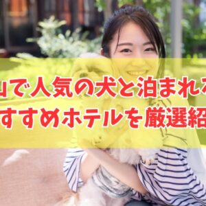 岡山で人気の犬と泊まれる宿18選！安くて口コミ評価も高いペット可のホテルを厳選紹介