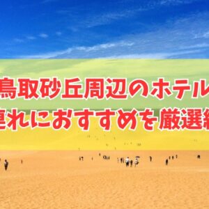 鳥取砂丘周辺の子連れにおすすめホテル15選！安い・おしゃれ・高級など目的別にも厳選紹介