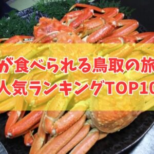蟹が食べられる！鳥取の旅館ランキングTOP10！安くて口コミ評価も高い宿を厳選紹介