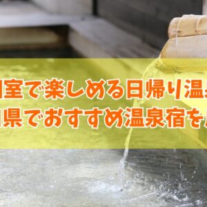 【山口県】個室で楽しめる日帰り温泉プランがある宿８選！ランチ付きなどおすすめ温泉宿を厳選紹介