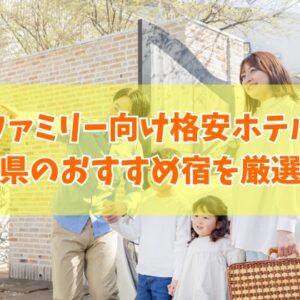山口県でファミリー向け格安ホテルおすすめ20選！家族旅行に最適なホテルを厳選紹介