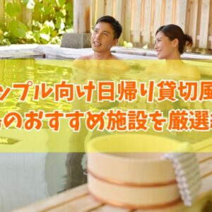 広島でカップルにおすすめ日帰り貸切風呂がある施設10選！家族風呂やランチ付など目的別にも厳選