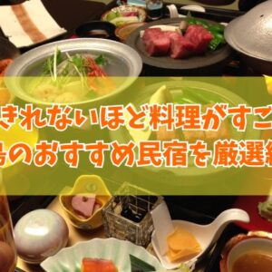 広島で料理がすごい民宿16選！食べきれないほど料理が豪華で美味しい民宿を厳選紹介