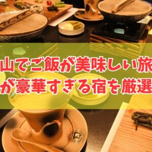 岡山でご飯が美味しい旅館おすすめ20選！食べきれないほど食事が豪華すぎる宿を厳選紹介
