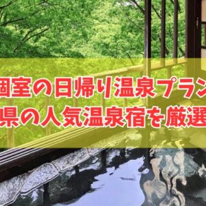 【鳥取県】個室で楽しめる日帰り温泉プランがある宿11選！食事付きなどおすすめ温泉宿を厳選紹介