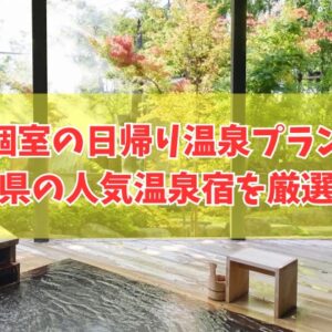 【島根県】個室で楽しめる日帰り温泉プランがある宿10選！ランチ付きなどおすすめ温泉宿を厳選紹介