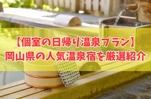 【岡山県】個室で楽しめる日帰り温泉プランがある宿７選！ランチ付きなどおすすめ温泉宿を厳選紹介