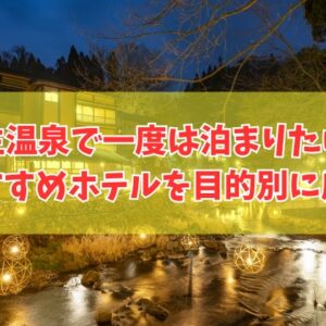 皆生温泉で一度は泊まりたい宿20選！料理が美味しい宿や子連れにおすすめホテルを厳選紹介
