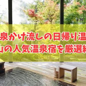 岡山で源泉かけ流しの日帰り温泉が楽しめる人気宿８選！ランチ付きなど目的別にも厳選紹介