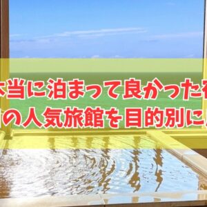 山口で本当に泊まって良かった宿20選！料理が美味しい宿や温泉自慢の旅館を厳選紹介