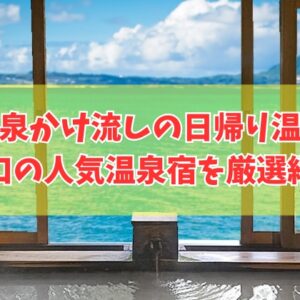 山口で源泉かけ流しの日帰り温泉が楽しめる人気宿10選！食事付きなど目的別にも厳選紹介
