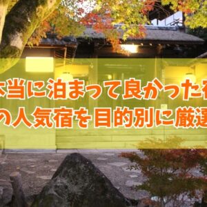 広島で本当に泊まって良かった宿20選！ご飯が美味しい宿や子連れにおすすめホテルを厳選紹介
