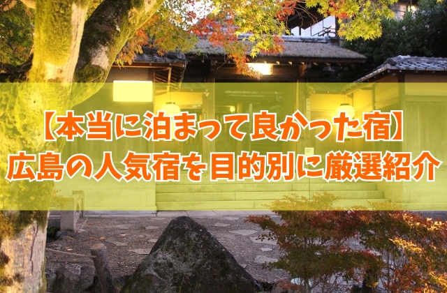 広島で本当に泊まって良かった宿20選！ご飯が美味しい宿や子連れにおすすめホテルを厳選紹介