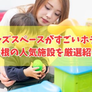 島根でキッズスペースがすごいホテル10選！ホテルだけで楽しめる子連れに人気の宿を厳選紹介