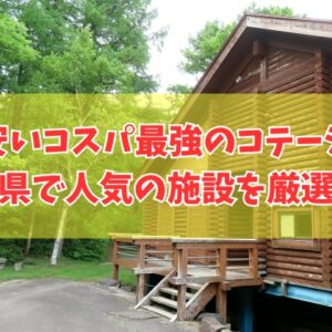 岡山県で安いコスパ最強のコテージ12選！子連れ家族や大人数利用にもおすすめ施設を厳選
