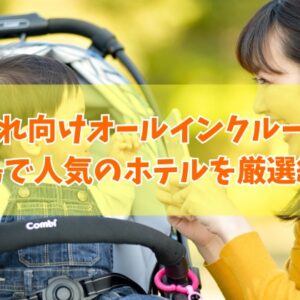 広島で子連れ向けオールインクルーシブホテル19選！安いおすすめ宿も厳選紹介