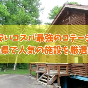 広島県で安いコスパ最強のコテージ７選！大人数利用や子連れ家族にもおすすめ施設を厳選