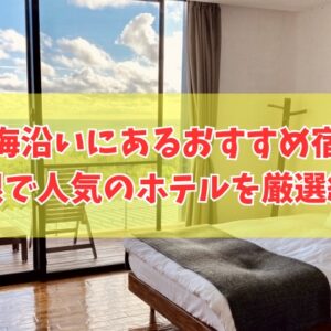 島根の海沿いにあるおすすめ宿18選！海が見えるオーシャンビューのホテルを厳選紹介