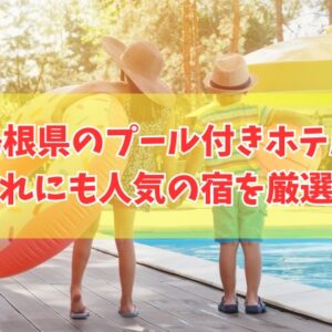 【2026年最新】島根県のプール付きホテルおすすめ５選！子連れに人気の宿も厳選紹介