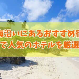 広島の海沿いにあるおすすめ宿20選！オーシャンビューを満喫できる人気ホテルも厳選紹介
