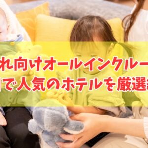 山口で子連れに人気のオールインクルーシブホテル20選！コスパ最強のおすすめ宿も厳選紹介