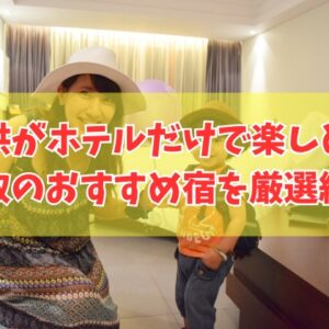 子供がホテルだけで楽しめる！鳥取のおすすめ宿16選！キッズスペースがすごいホテルを厳選紹介
