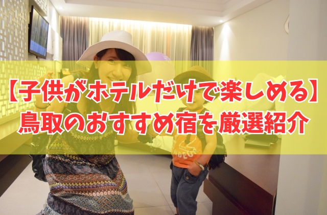子供がホテルだけで楽しめる！鳥取のおすすめ宿16選！キッズスペースがすごいホテルを厳選紹介
