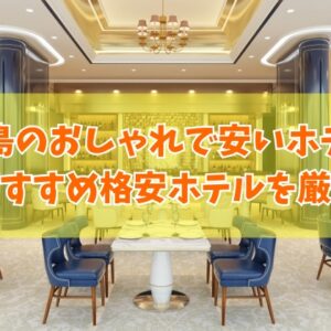 広島のおしゃれで安いホテル16選！素泊まりや女子会にもおすすめの格安ホテルを厳選紹介