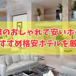 島根のおしゃれで安いホテル15選！カップルや子連れにもおすすめの格安ホテルを厳選紹介