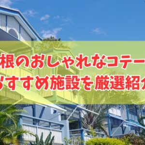 島根のおしゃれなコテージ12選！カップルや大人数利用にもおすすめの施設を厳選紹介