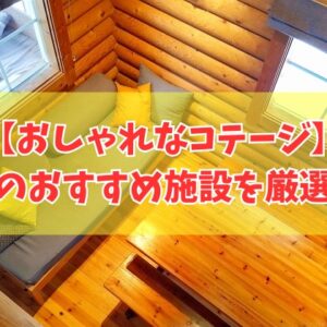 鳥取のおしゃれなコテージ12選！カップルや大人数利用にもおすすめの施設を厳選紹介
